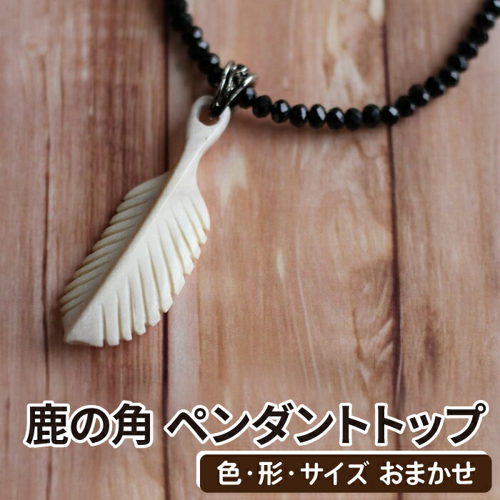 【ふるさと納税】 アクセサリー おすすめ 鹿の角ペンダントトップ 1個 / おまかせ 鹿 角 鹿の角 ツノ 天然 本物 二ホンジカ シカ しか ネックレス ペンダント トップ 装飾品 野生 男性 女性 男女兼用 紐なし ひも無し 加工品 装飾品 装飾 ワイルド 岩手県 滝沢市 送料無料