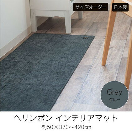 【ふるさと納税】【サイズオーダー】B.B.collection へリンボン インテリアマット グレー 約50×370～420cm 雑貨 オーダーマット 日本製インテリアマット 薄手 床にフィット