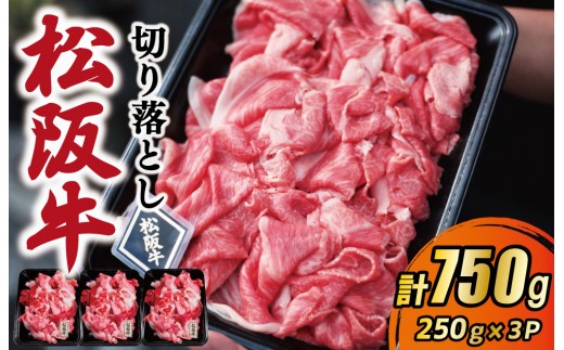 
                  松阪牛 厳選 切り落とし 750g A5ランク A5等級 国産牛 A5 牛肉 使いやすい ブランド牛 小間切れ グルメ 冷凍 お取り寄せ 便利 MA6
                