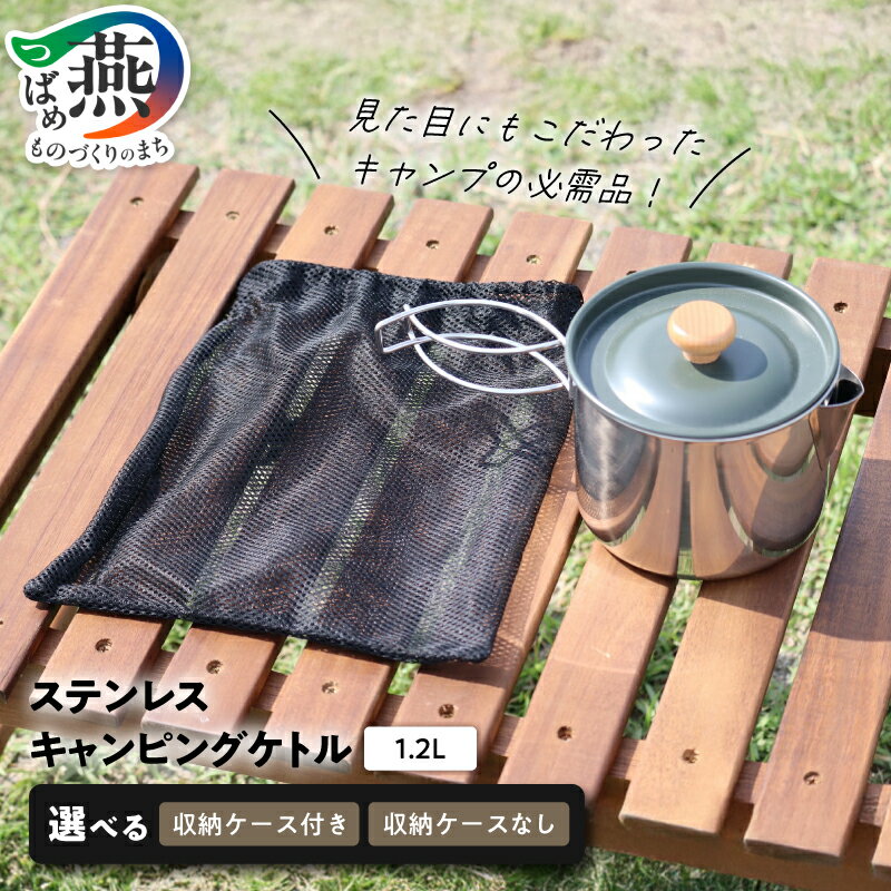 【ふるさと納税】メイド・イン・ツバメ ステンレスキャンピングケトル 1.2L 選べる 収納ケース付き やかん ケトル アウトドア キャンプ ステンレス コンパクト 登山 防災 O・S 新潟県 燕市 燕三条