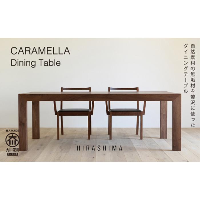 【ふるさと納税】CARAMELLA Dining Table 84140 walnut | 家具 ファニチャー 人気 おすすめ 送料無料