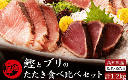 高知県産 鰹と天然ブリ 藁焼きたたき 食べ比べセット 約1.2kg (各約600g) 【池澤鮮魚オンラインショップ】 [ATBE013]