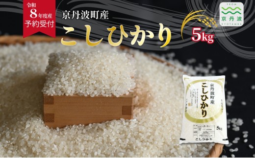 《 先行予約 》 こしひかり 京丹波町産 5kg 令和8年産米 精米 お米 京都 丹波 コシヒカリ 特A獲得 産地直送 ※北海道・沖縄は配送不可 [012OK002]