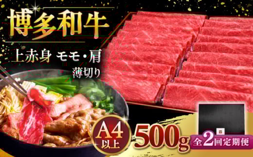 【全2回定期便】A4ランク以上 博多和牛 上赤身薄切り 500g ▼ 牛肉 肉 にく  赤身  スライス 国産　牛 すき焼き しゃぶしゃぶ A4 A5 定期便 桂川町/久田精肉店 [ADBM126]