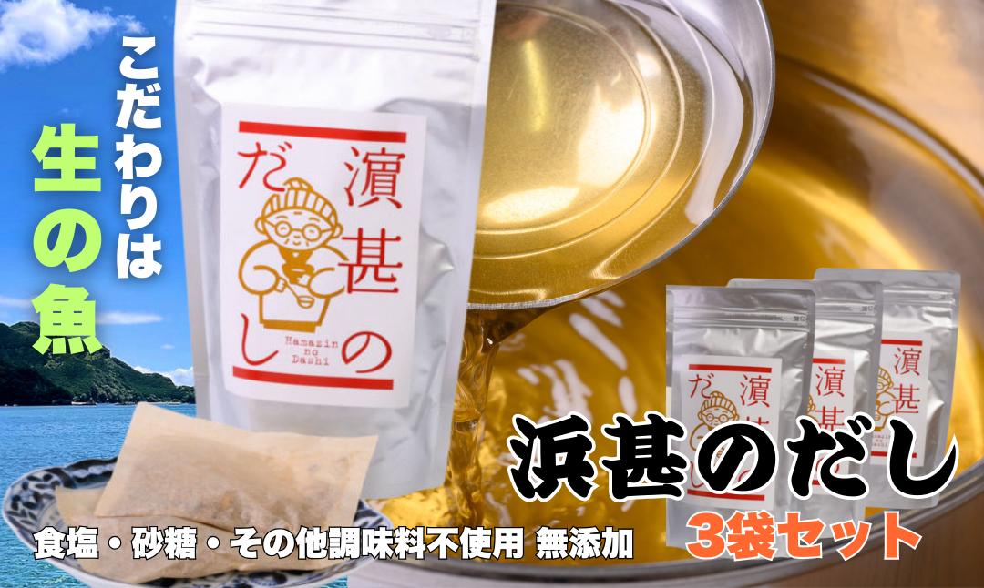 
            「浜甚のだし」３袋セット【三重県産の生の魚を使用した無添加だし】（株）浜甚水産部　[HJ05]
          