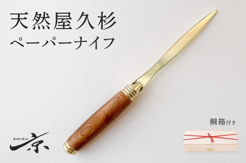 天然屋久杉ベーパーナイフ【ゴールド】1本 〈 文具 工芸品 文房具 雑貨 ギフト 贈答 プレゼント 記念 木製 オシャレ 退職〉 日用品 