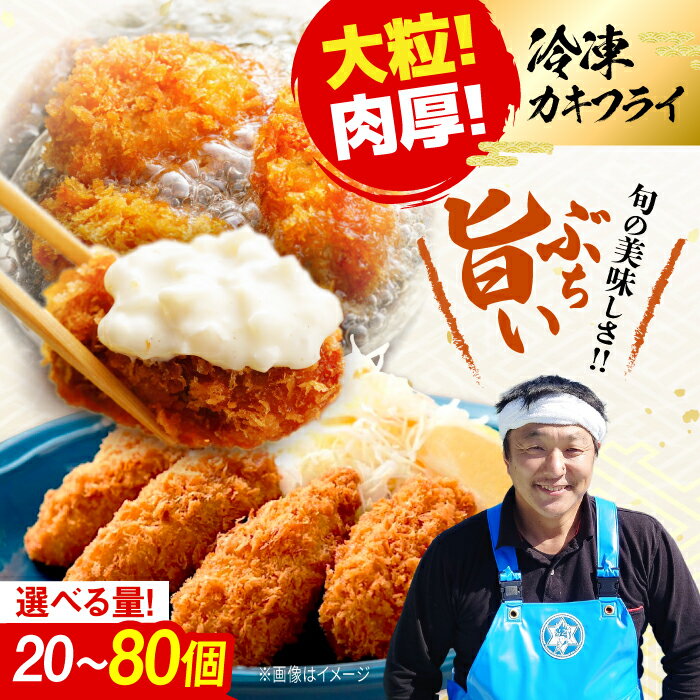 【ふるさと納税】新鮮牡蠣の極上カキフライ【冷凍】【選べる内容量】広島牡蠣 カキフライ 牡蠣 かき 料理 簡単 魚介類 海鮮 ギフト 広島県産 江田島市/株式会社門林水産[XAO034] 牡蠣 冷凍 むき身 殻付き かき カキ 生牡蠣 カキフライ 広島牡蠣