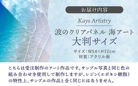 レジンアート 『波のクリアパネル』 海アート 大判アクリルパネル (W54×H32cm) アート インテリア 絵画 アートパネル おしゃれ 沖縄市 / Kays Artistry[BCAG015]