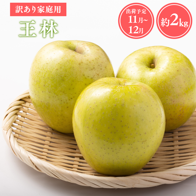 ≪令和8年産先行受付≫家庭用王林約2kg【青森県 平川市 山内ファーム】家庭用 平川市産 青森りんご りんご リンゴ 林檎 完熟 おうりん オウリン お取り寄せ 先行予約 果物 くだもの フルーツ
