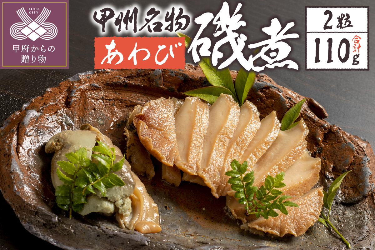 あわび磯煮　（KR-50）