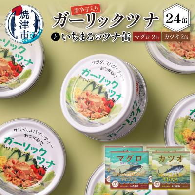 ふるさと納税 焼津市 ガーリックツナ24缶&amp;ツナ缶4缶セット(a20-221)