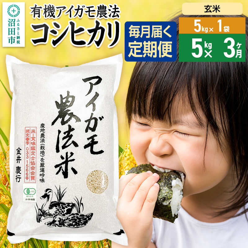 【玄米】《定期便3回》令和7年産 有機アイガモ農法コシヒカリ 5kg×1袋 金井農園 [こしひかり コシヒカリ 玄米 お米 毎月 定期 3か月 3ヵ月 3カ月 3ケ月]