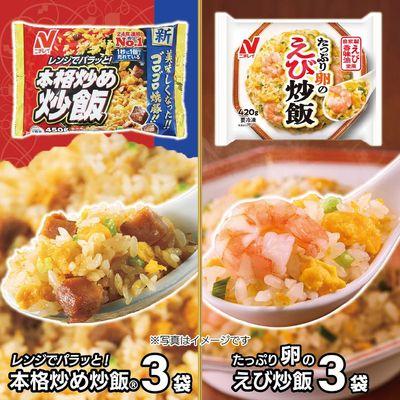 ふるさと納税 宗像市 【ニチレイ】本格炒め炒飯&amp;たっぷり卵のえび炒飯 各3袋(計2kg超)【JAほたるの里】_HA1942