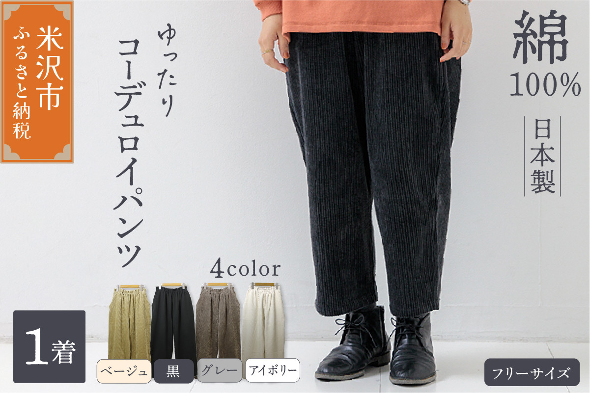 
            ゆったり コーデュロイパンツ ( レディース ) フリーサイズ 〔 選べる カラー 〕 ワイドパンツ パンツ ズボン ファッション 
          