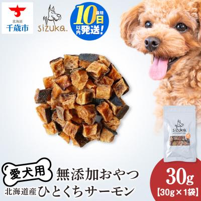 ふるさと納税 千歳市 愛犬用　無添加おやつ ひとくちサーモン　30g×1袋 ドッグフード 犬用 SIZUKA