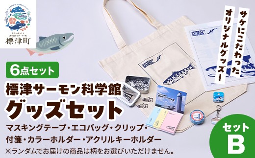 
                  標津サーモン科学館 グッズセット B エコバッグ クリップ テープ 付箋 ファイル キーホルダー 詰め合わせ 子供 子ども こども 水族館 科学館 GW ゴールデンウィーク 夏休み 夏 長期休暇 休暇 アウトドア 観光 旅行 アクティビティ トートバック グッズ セット 鮭 サケ さけ サーモン さーもん 文房具 マスキングテープ マステ ふせん ペン バック バッグ 魚 家族 北海道 標津町
                