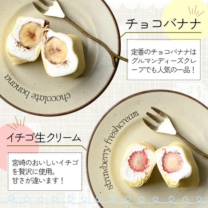 ミニクレープ(4種・各2個) 洋菓子 スイーツ 【GD-1】【グルマンディーズクレープ】