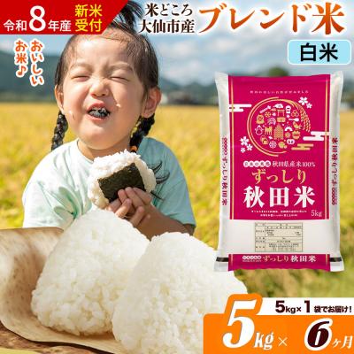 ふるさと納税 大仙市 《令和8年産》《6ヶ月》  ブレンド米【白米】5kg|22_ssn-040506hs