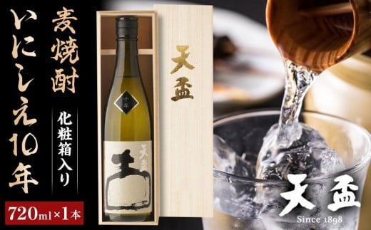 〈天盃〉麦焼酎いにしえ10年　720ml×1本　化粧箱入り【福岡県 筑前町 福岡 九州 返礼品 天盃 麦焼酎 アルコール 焼酎 お酒 酒 麦 送料無料 AA002】