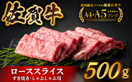 佐賀牛ローススライス 500ｇ　（すき焼き・しゃぶしゃぶ用） [HCS001] 牛肉 黒毛和牛 肉 すきやき しゃぶしゃぶ すき焼き ロース肉