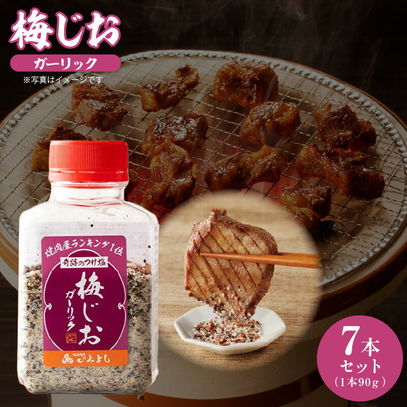【ふるさと納税】＼最短7営業日以内発送／ 梅じお ガーリック 90g × 7本 セット 焼き肉専門店 牛タン おにぎり パスタ 焼肉 BBQ アレンジ 爽やか パンチ すっきり つけ塩 調味料 食品 いちよしエンタープライズ(株) 泉佐野市 送料無料