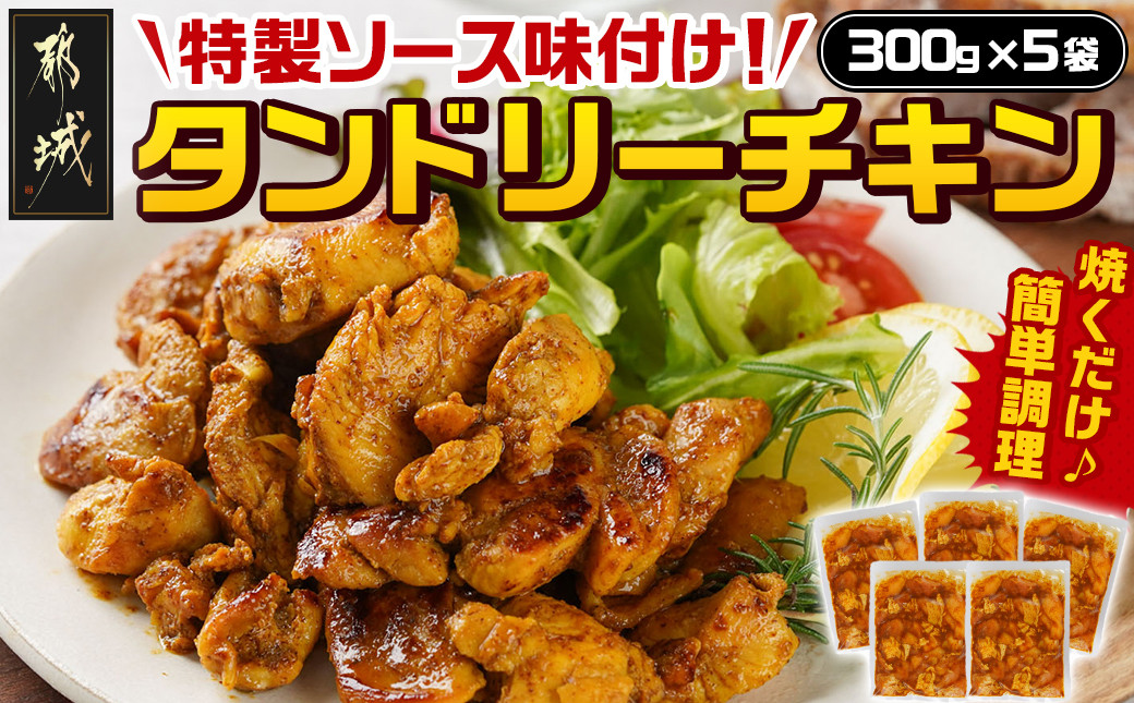 
            特製ソース味付け!タンドリーチキン≪300g×5≫_AA-9232_(都城市) 国産 若鶏 鶏肉 味付 タンドリーチキン 300g 5袋 インド料理
          