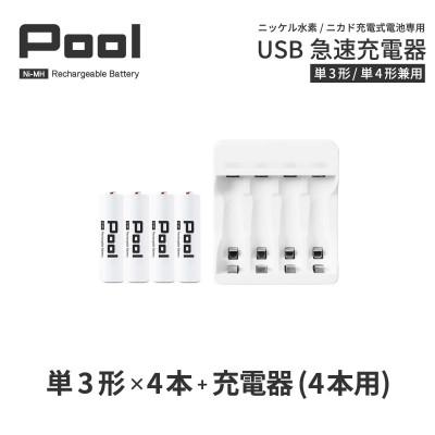 ふるさと納税 笠松町 ニッケル水素電池Pool-プールー(単3形充電池4本+4ポート充電器)セット