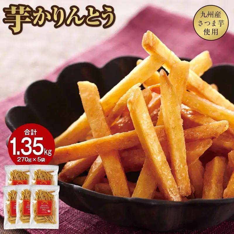 2527 芋かりんとう 計1.35kg（270g×5袋） KN021-032-02 さくさく ぽりぽり 人気 スイーツ 和菓子 芋けんぴ やみつき 九州産 さつま芋 サツマイモ 手土産 おすそ分け 財宝 ふるさと納税 鹿児島 鹿屋市 おすすめ ランキング プレゼント ギフト