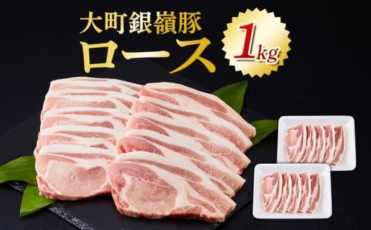 
            大町銀嶺豚 ロース１kg (約100ｇ×5枚・2パック)
          