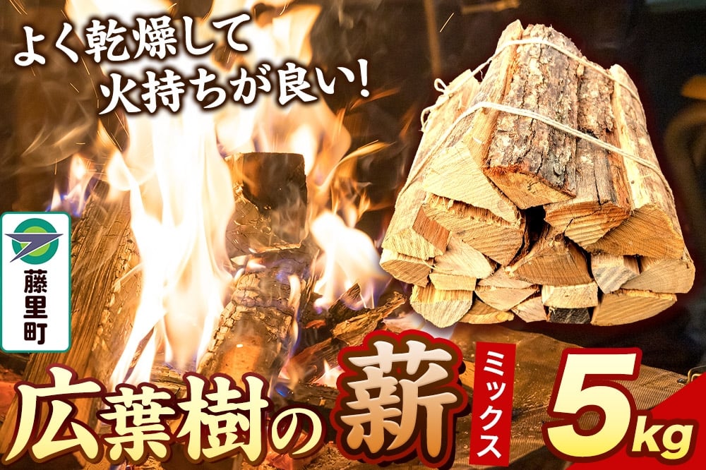 
                  薪 広葉樹の薪（ミックス）5kg 焚き火 キャンプ
                