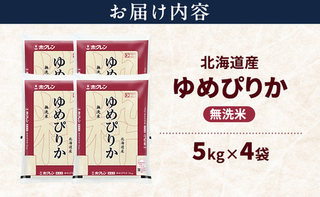 ゆめぴりか 無洗米 特A 北海道産 ゆめぴりか【20kg】