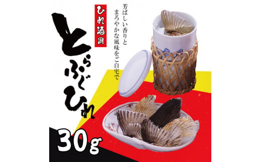 とらふぐ ひれ 10g×3袋 常温 本場 下関 ふぐ 河豚 ひれ酒用 ふぐひれ 酒 熱燗 下関 山口 ふぐ特集