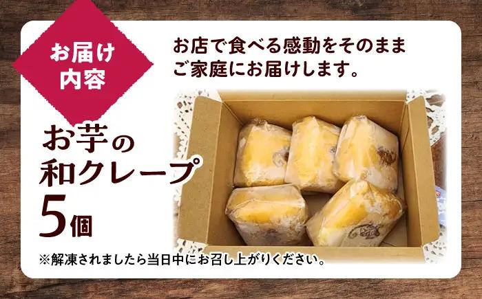 お菓子 お芋の和クレープ 5個入り BLAP002