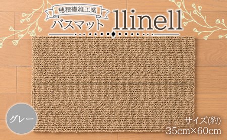 《穂積繊維工業》バスマット llinell（グレー）バスマット 玄関マット 天然素材 山形県 中山町 F4A-0299