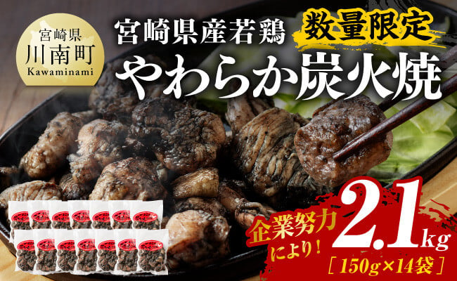 宮崎県産鶏肉 やわらか若鶏炭火焼 11袋セット