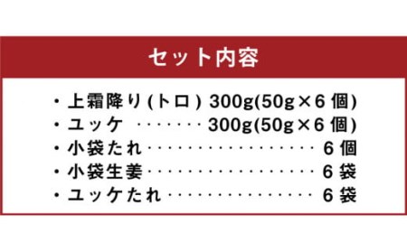 熊本 馬刺し 上霜降り (トロ) 300g＋馬肉ユッケ300g 計600g セット たれ付き