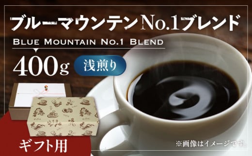 【豆でお届け】【ギフト用】ブルー マウンテン NO.1 ブレンド コーヒー （ 浅煎り ）《豊前市》【稲垣珈琲】 珈琲 コーヒー 豆 粉 [VAS041-1]