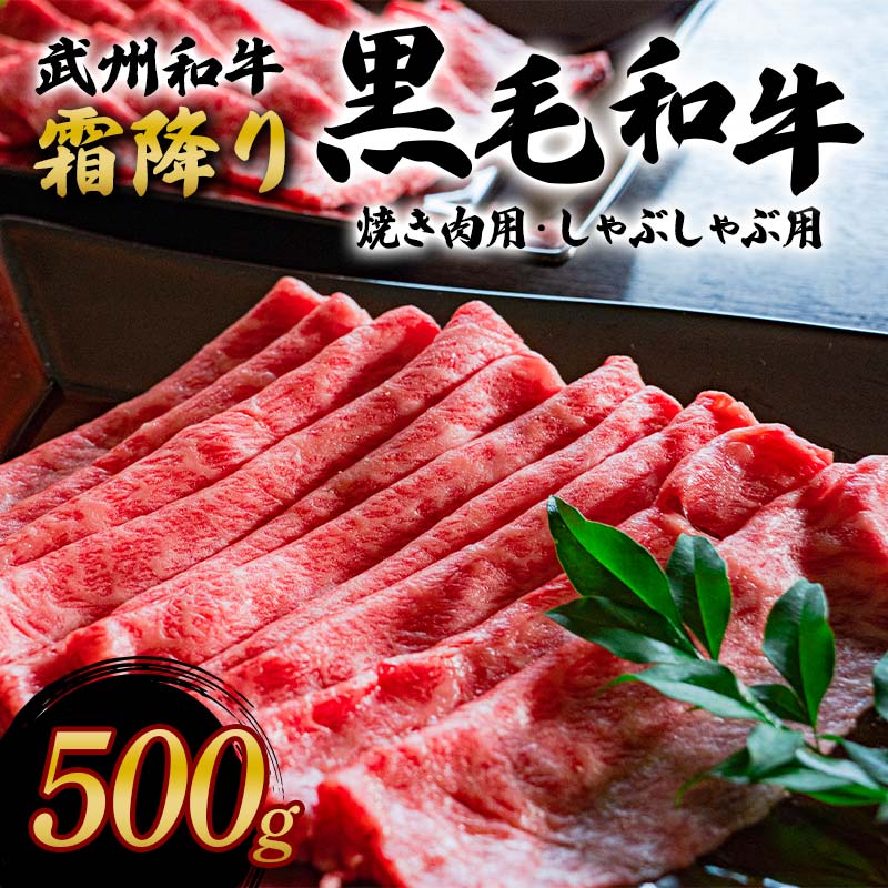【ふるさと納税】＜武州和牛＞霜降り黒毛和牛焼き肉用・しゃぶしゃぶ用 500g (焼肉用・しゃぶしゃぶ用 各250g) ブランド牛 銘柄牛 黒毛和牛 和牛 霜降り 牛肉 肉 焼き肉 しゃぶしゃぶ ご当地 グルメ 食品 関東【株式会社 塚田牧場】【hnj19-001】