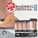 【ふるさと納税】【枕崎産本枯節使用】かつおかれぶし 削りぶし 粉末 【粉雪】老舗鰹節店カネモかつお節 A6-43【1167011】