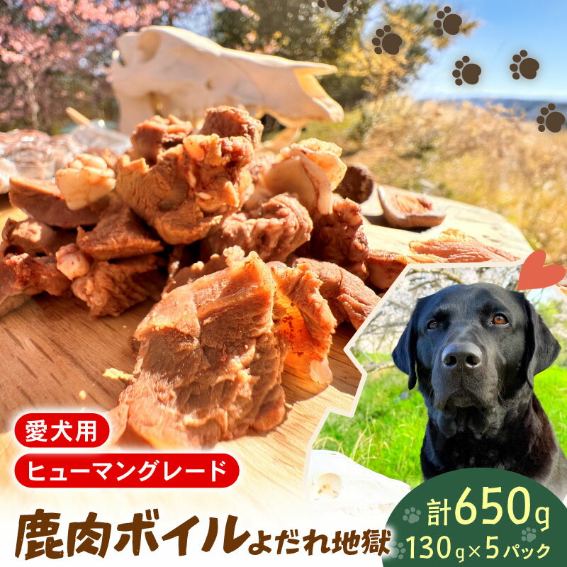 【ふるさと納税】 ペットフード シカ肉 ボイル 130g×5個 セット ドックフード ペット 犬 いぬ イヌ わんちゃん ワンちゃん用 愛犬 小型犬 中型犬 大型犬 高タンパク 高たんぱく 低脂肪 低カロリー 鹿肉 動物 餌 エサ おやつ 乾物 ごはん ご褒美 真空 冷凍 滋賀県 日野町