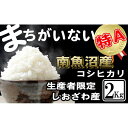 【ふるさと納税】米 コシヒカリ 南魚沼しおざわ産 2kg 契約栽培 | お米 こめ 白米 コシヒカリ 食品 人気 おすすめ 送料無料 魚沼 南魚沼 南魚沼市 新潟県産 新潟県 精米 産直 産地直送 お取り寄せ