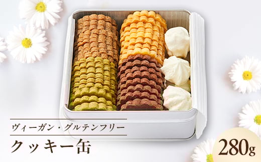 
            《冷蔵》ヴィーガン&グルテンフリークッキー缶  乳製品・卵・小麦粉不使用!ご褒美、お礼品にオススメ【1588410】
          