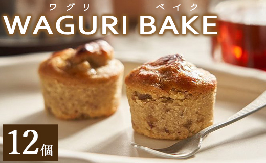 菓子工房コンセルト WAGURI BAKE (ワグリベイク) 12個入り - お菓子 おかし おやつ スイーツ デザート 和栗 くり 洋菓子 焼き菓子 マロン ギフト 贈り物 贈答 プレゼント 熨斗 