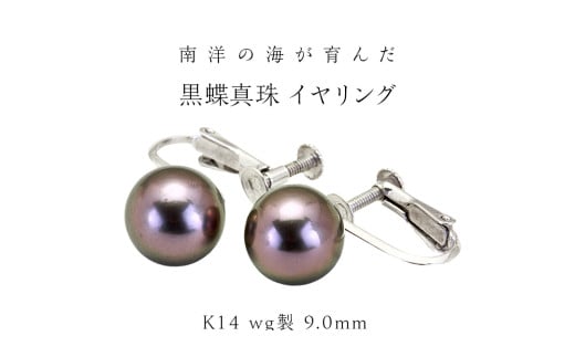 南洋の海が育んだ 黒蝶真珠 イヤリング （ K14 wg製 9.0mm ） フォーマル 冠婚葬祭 結婚式 真珠 パール ダイヤモンド イヤリング ピアス アクセサリー 18金 ギフト 記念 贈り物 贈答用 アクセサリー ジュエリー ジュエリーマーノ 桜川市 [AH146sa]