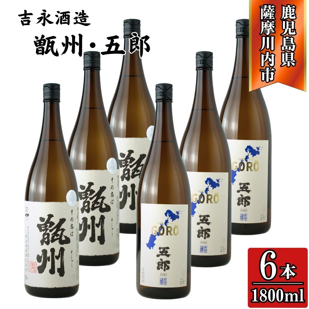 【ふるさと納税】その名は甑州・五郎 芋焼酎 25度 1800ml×各3本(計6本) 吉永酒造 FSR-935 焼酎 本格焼酎 芋焼酎 芋 甑島 甑州 五郎 鹿児島県 薩摩川内市 送料無料