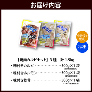 焼肉カルビセット【カルビ＋ホルモン＋軟骨 各1袋 計1.5kg】