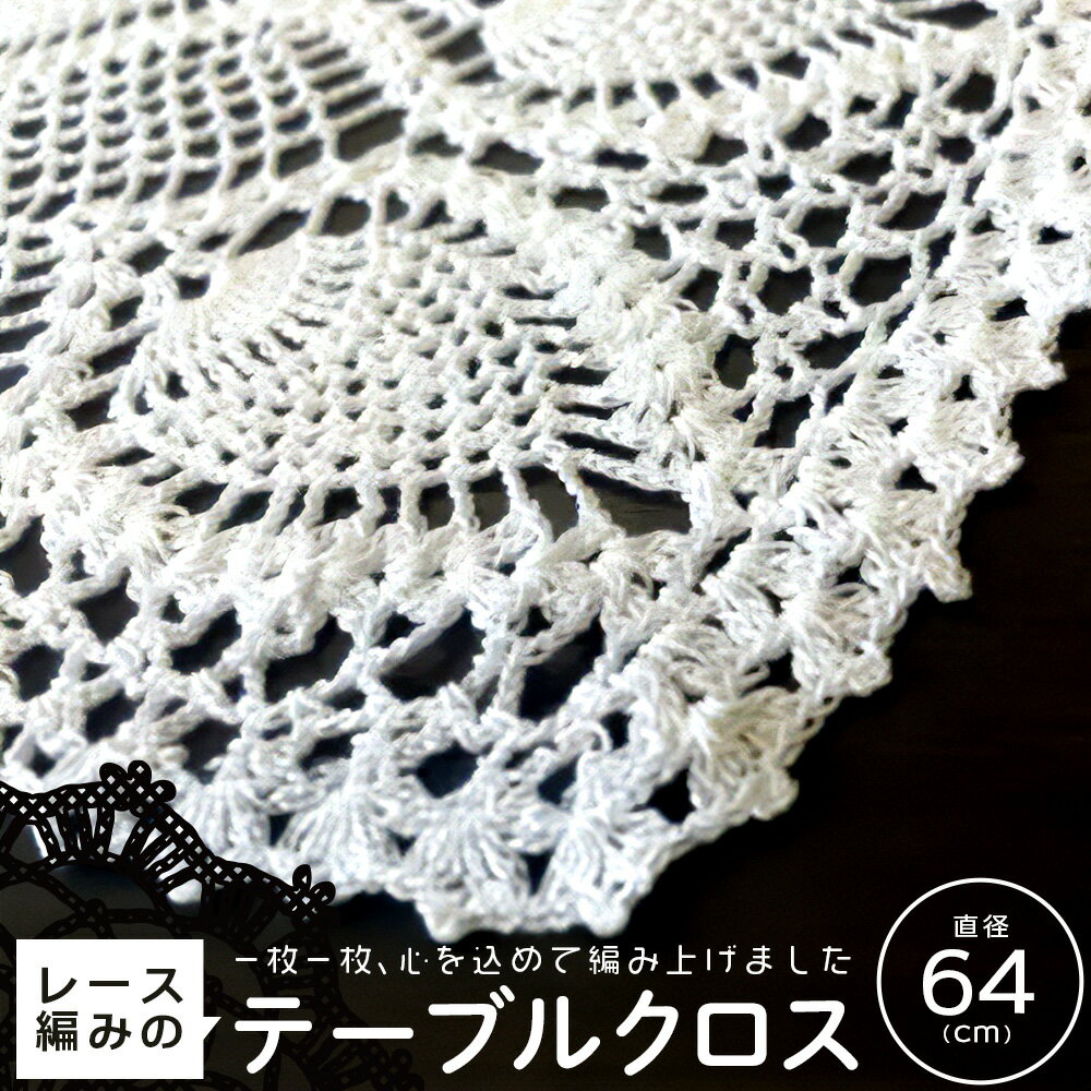 【ふるさと納税】レース編みのテーブルクロス（14）　【04444-0032】 ギフト 贈り物 人気 送料無料 宮城県 色麻町 シルバー人材センター