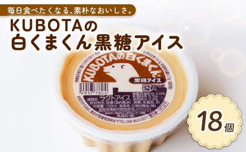 
            KUBOTAの白くまくん黒糖アイス150ml✕18個 | アイスクリーム 人気 大容量 有名 アイスセット 詰め合わせ スイーツ ジェラート 久保田食品 高知県 南国市
          