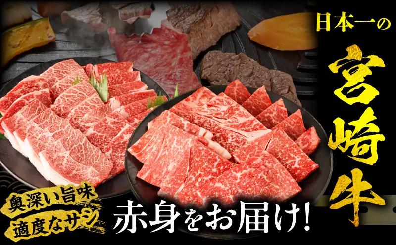 牛肉 赤身 牛肉[宮崎牛 ウデ・モモ 焼肉 1kg]