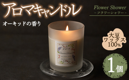 アロマキャンドル フラワーシャワー オーキッドの香り(1個) アロマグッズ 香り ソイワックス 大豆 リラックス 贈り物 ギフト プレゼント ツムギキャンドル つむぎきゃんどる【ksg1260-3】【Tsumugi Candle】
